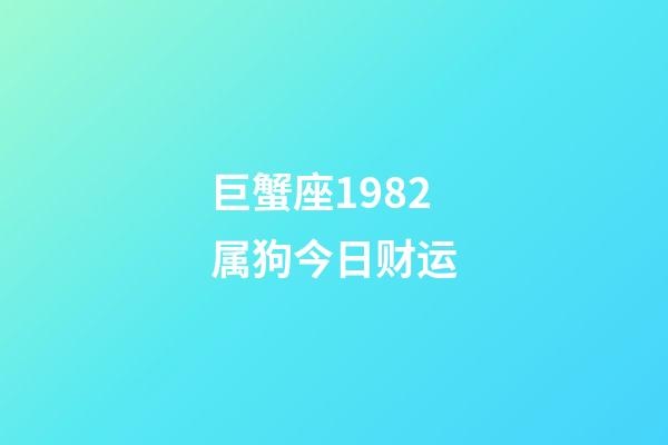 巨蟹座1982属狗今日财运-第1张-星座运势-玄机派