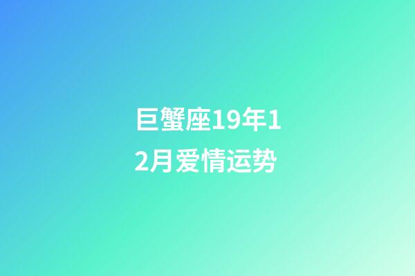 巨蟹座19年12月爱情运势-第1张-星座运势-玄机派