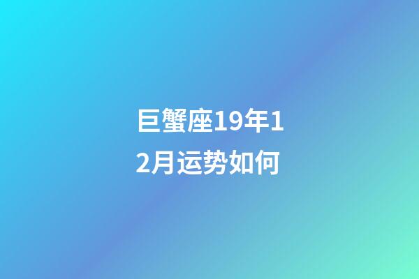 巨蟹座19年12月运势如何-第1张-星座运势-玄机派