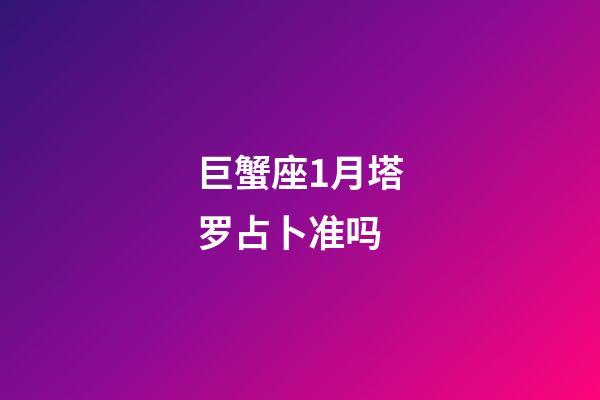 巨蟹座1月塔罗占卜准吗-第1张-星座运势-玄机派