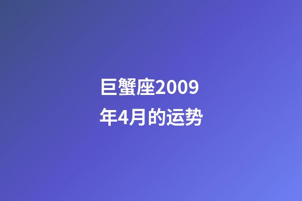 巨蟹座2009年4月的运势-第1张-星座运势-玄机派