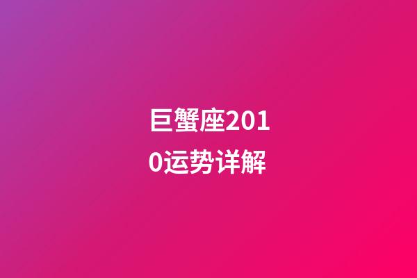 巨蟹座2010运势详解-第1张-星座运势-玄机派