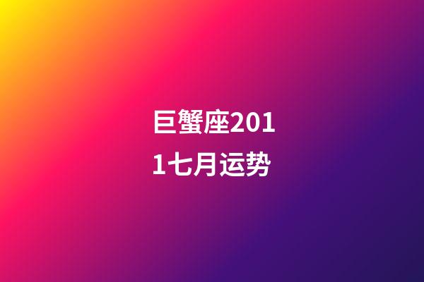 巨蟹座2011七月运势-第1张-星座运势-玄机派
