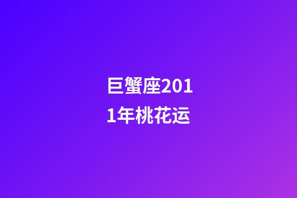 巨蟹座2011年桃花运-第1张-星座运势-玄机派
