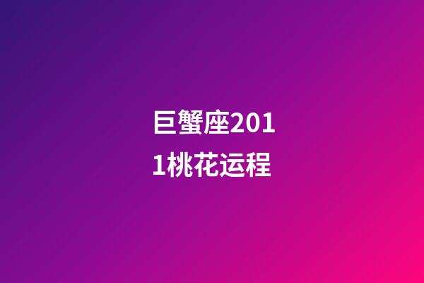 巨蟹座2011桃花运程-第1张-星座运势-玄机派