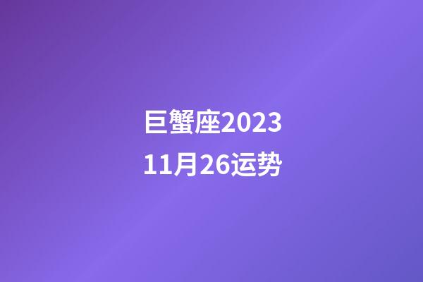 巨蟹座202311月26运势-第1张-星座运势-玄机派
