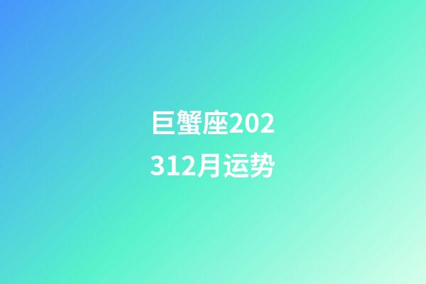 巨蟹座202312月运势-第1张-星座运势-玄机派