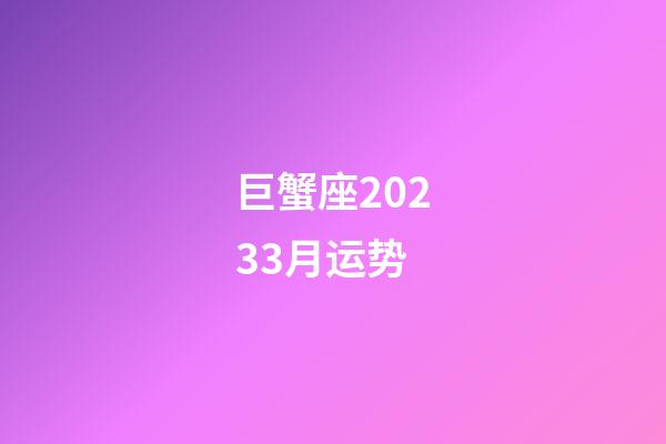 巨蟹座20233月运势-第1张-星座运势-玄机派