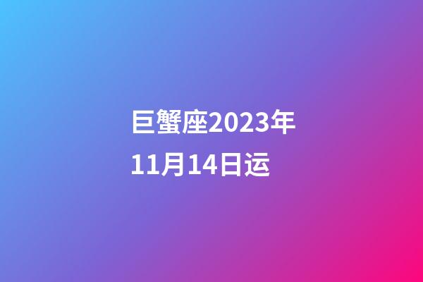 巨蟹座2023年11月14日运-第1张-星座运势-玄机派