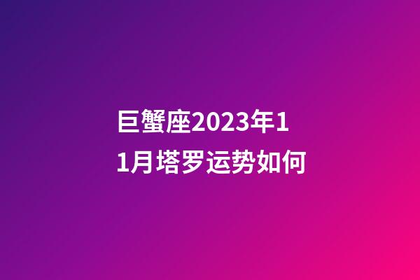 巨蟹座2023年11月塔罗运势如何-第1张-星座运势-玄机派