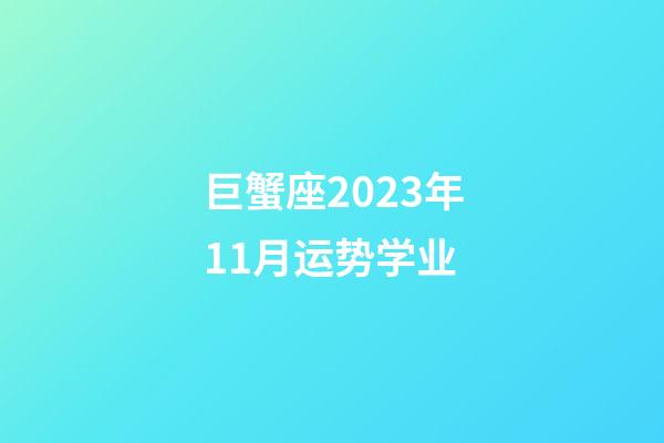 巨蟹座2023年11月运势学业-第1张-星座运势-玄机派