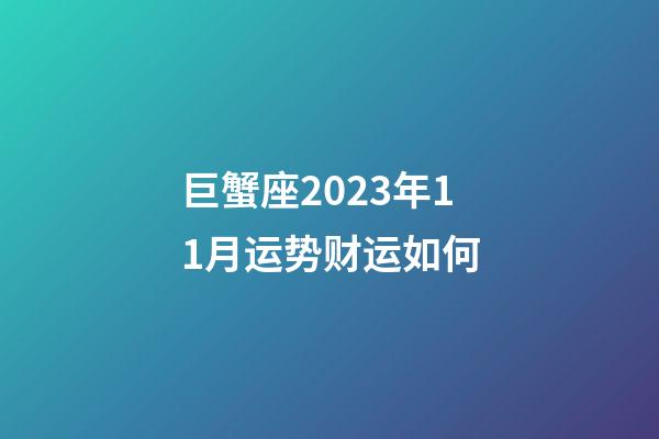 巨蟹座2023年11月运势财运如何-第1张-星座运势-玄机派