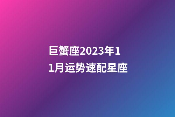 巨蟹座2023年11月运势速配星座-第1张-星座运势-玄机派