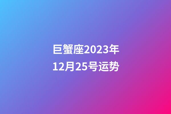 巨蟹座2023年12月25号运势-第1张-星座运势-玄机派