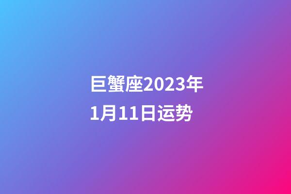 巨蟹座2023年1月11日运势-第1张-星座运势-玄机派