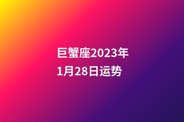 巨蟹座2023年1月28日运势-第1张-星座运势-玄机派