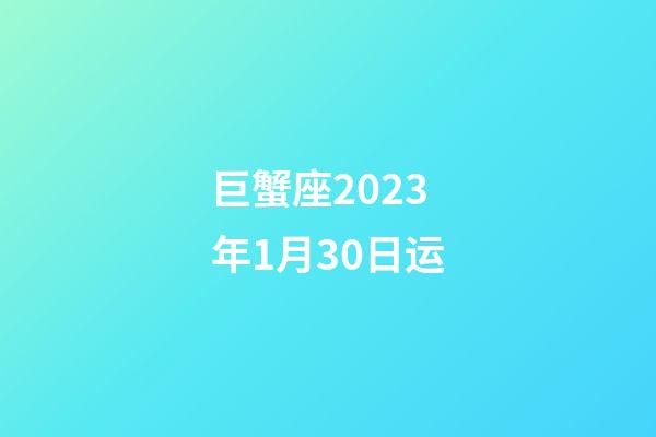 巨蟹座2023年1月30日运-第1张-星座运势-玄机派