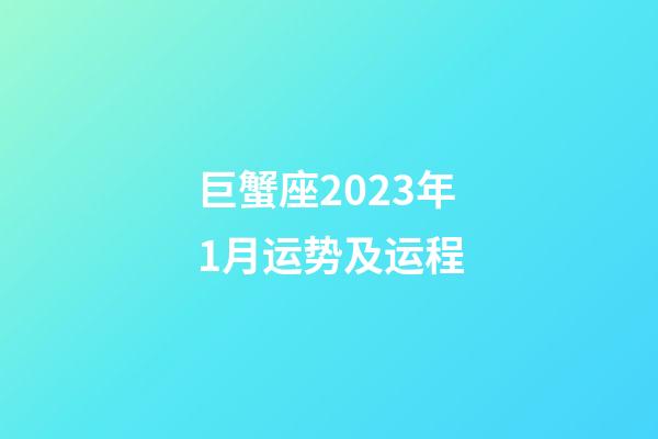巨蟹座2023年1月运势及运程
