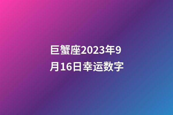 巨蟹座2023年9月16日幸运数字-第1张-星座运势-玄机派