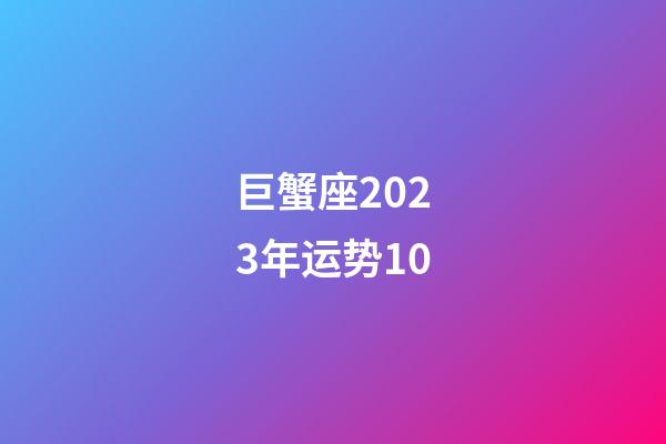 巨蟹座2023年运势10-第1张-星座运势-玄机派