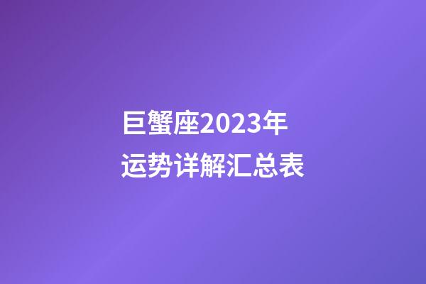 巨蟹座2023年运势详解汇总表-第1张-星座运势-玄机派