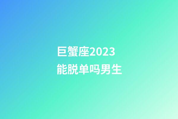巨蟹座2023能脱单吗男生-第1张-星座运势-玄机派