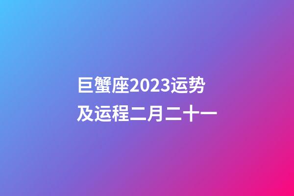 巨蟹座2023运势及运程二月二十一