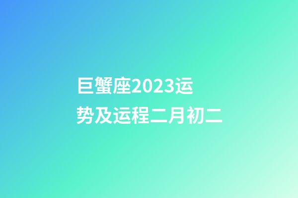 巨蟹座2023运势及运程二月初二