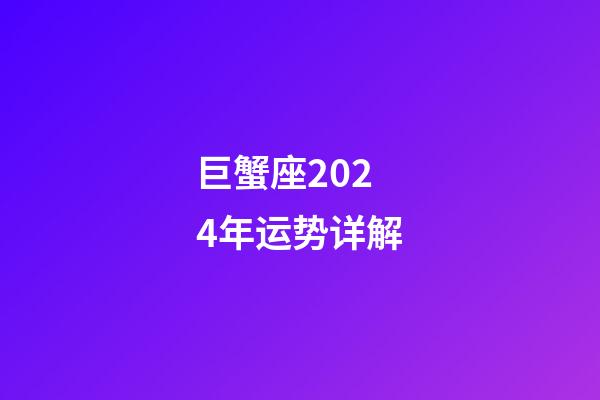 巨蟹座2024年运势详解-第1张-星座运势-玄机派
