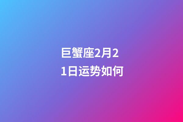 巨蟹座2月21日运势如何-第1张-星座运势-玄机派
