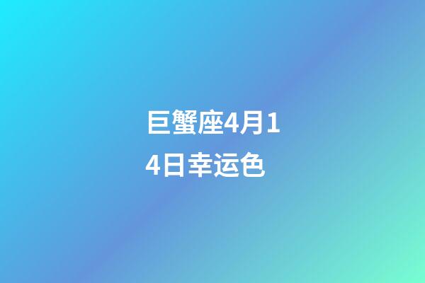 巨蟹座4月14日幸运色-第1张-星座运势-玄机派
