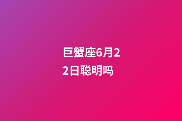 巨蟹座6月22日聪明吗-第1张-星座运势-玄机派