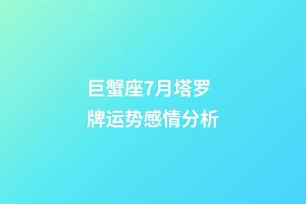 巨蟹座7月塔罗牌运势感情分析