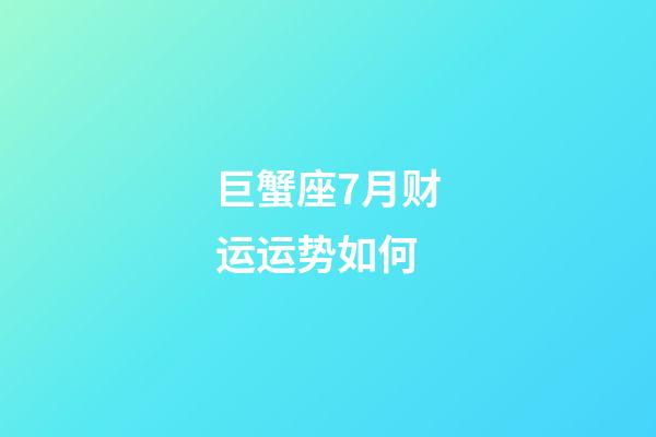 巨蟹座7月财运运势如何-第1张-星座运势-玄机派