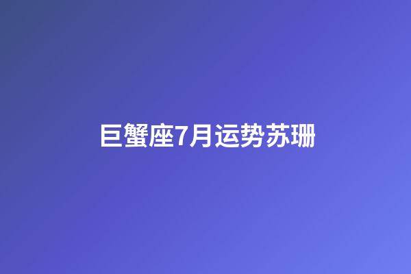 巨蟹座7月运势苏珊-第1张-星座运势-玄机派