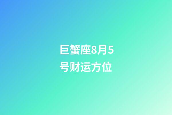 巨蟹座8月5号财运方位-第1张-星座运势-玄机派
