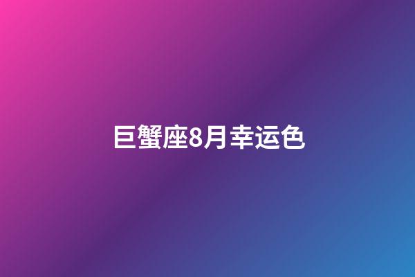 巨蟹座8月幸运色-第1张-星座运势-玄机派