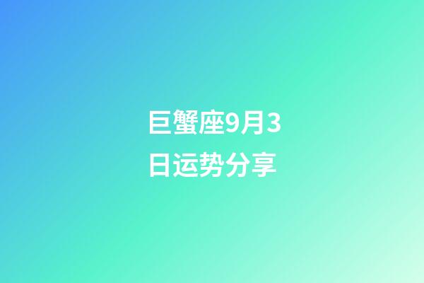 巨蟹座9月3日运势分享-第1张-星座运势-玄机派