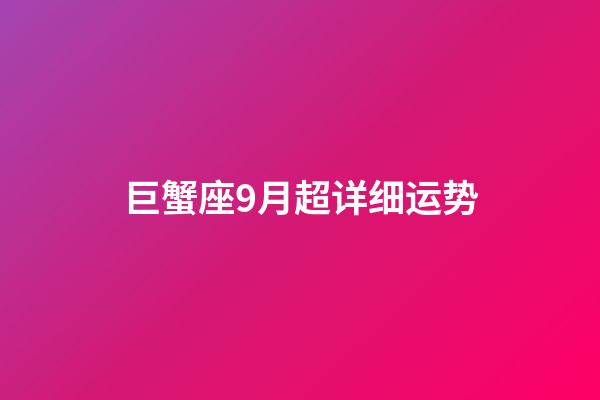 巨蟹座9月超详细运势-第1张-星座运势-玄机派