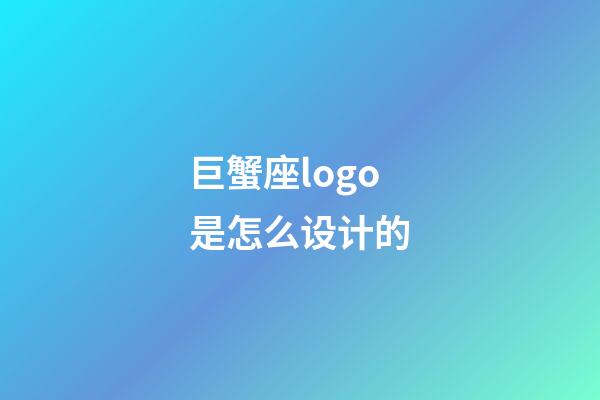 巨蟹座logo是怎么设计的-第1张-星座运势-玄机派