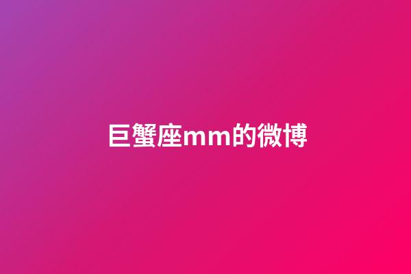 巨蟹座mm的微博-第1张-星座运势-玄机派