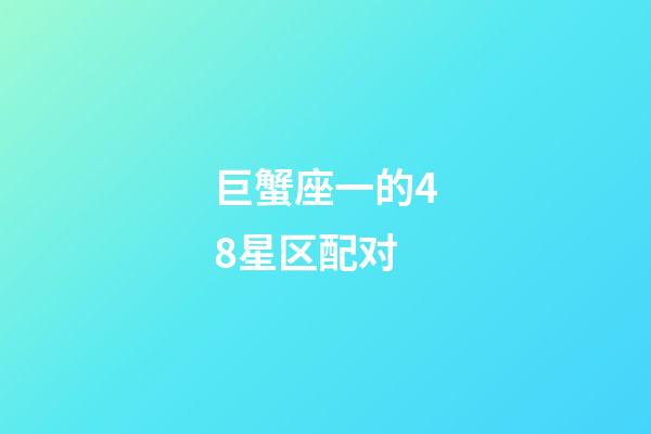 巨蟹座一的48星区配对-第1张-星座运势-玄机派