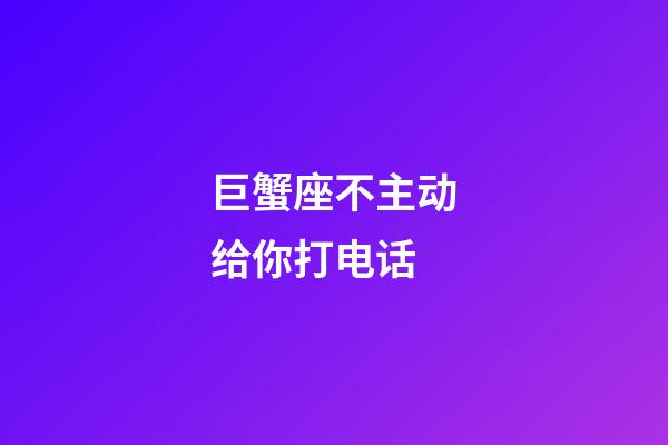 巨蟹座不主动给你打电话-第1张-星座运势-玄机派