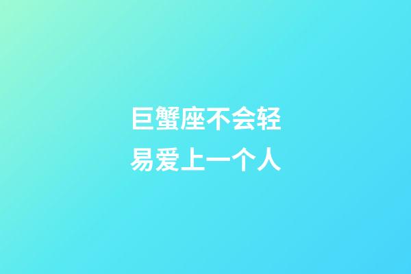 巨蟹座不会轻易爱上一个人-第1张-星座运势-玄机派