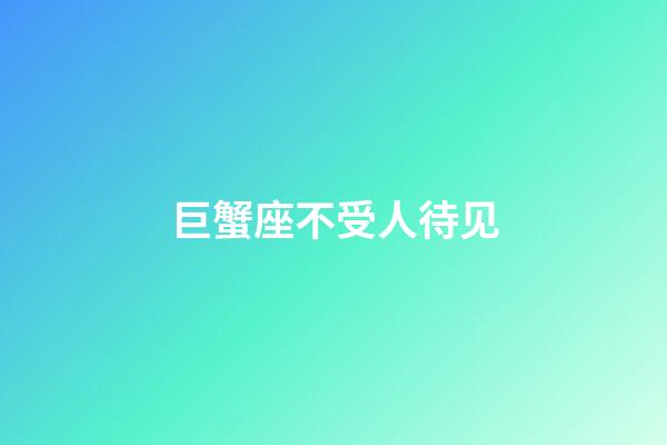 巨蟹座不受人待见-第1张-星座运势-玄机派