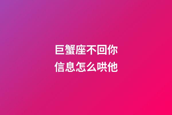巨蟹座不回你信息怎么哄他-第1张-星座运势-玄机派