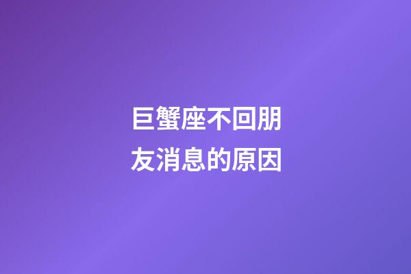 巨蟹座不回朋友消息的原因-第1张-星座运势-玄机派