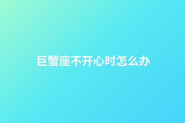 巨蟹座不开心时怎么办