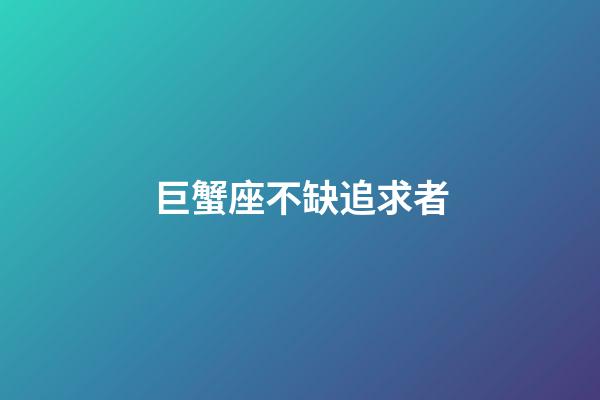 巨蟹座不缺追求者-第1张-星座运势-玄机派