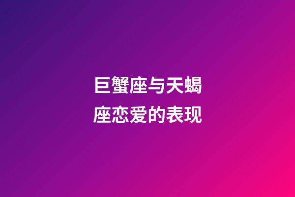 巨蟹座与天蝎座恋爱的表现-第1张-星座运势-玄机派